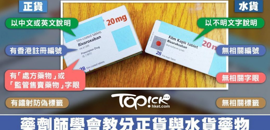 水貨或滲入冒牌貨致藥物失效藥劑師學會教認住正貨藥物4大特徵